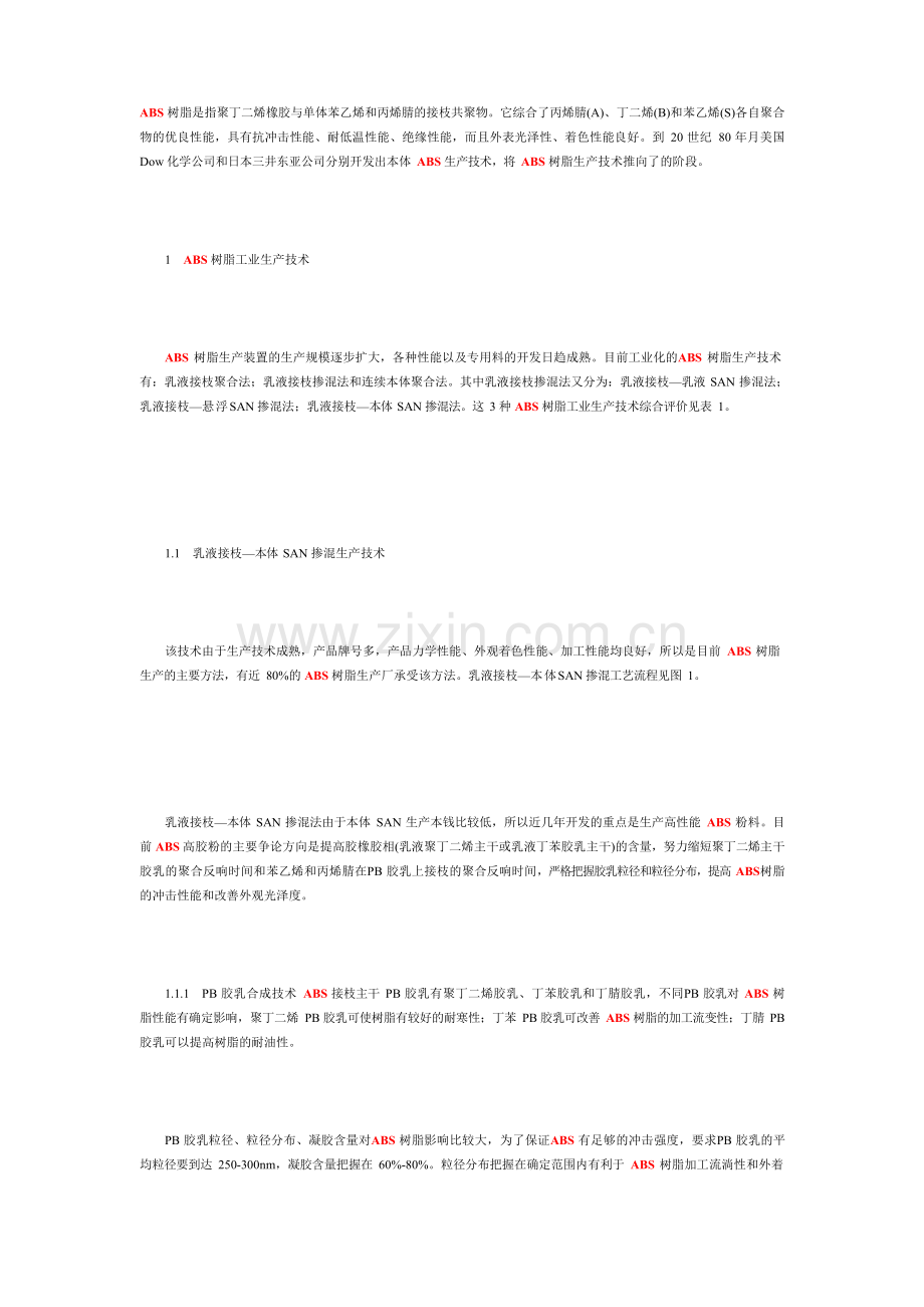 ABS生产工艺介绍.docx_第1页