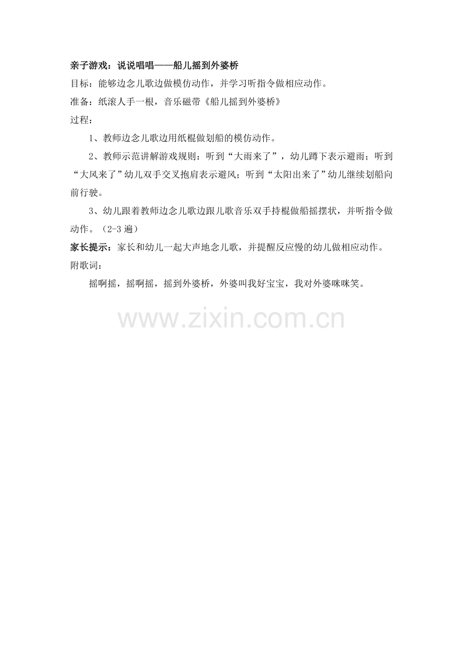 亲子游戏：摇啊摇-摇到外婆桥.doc_第1页
