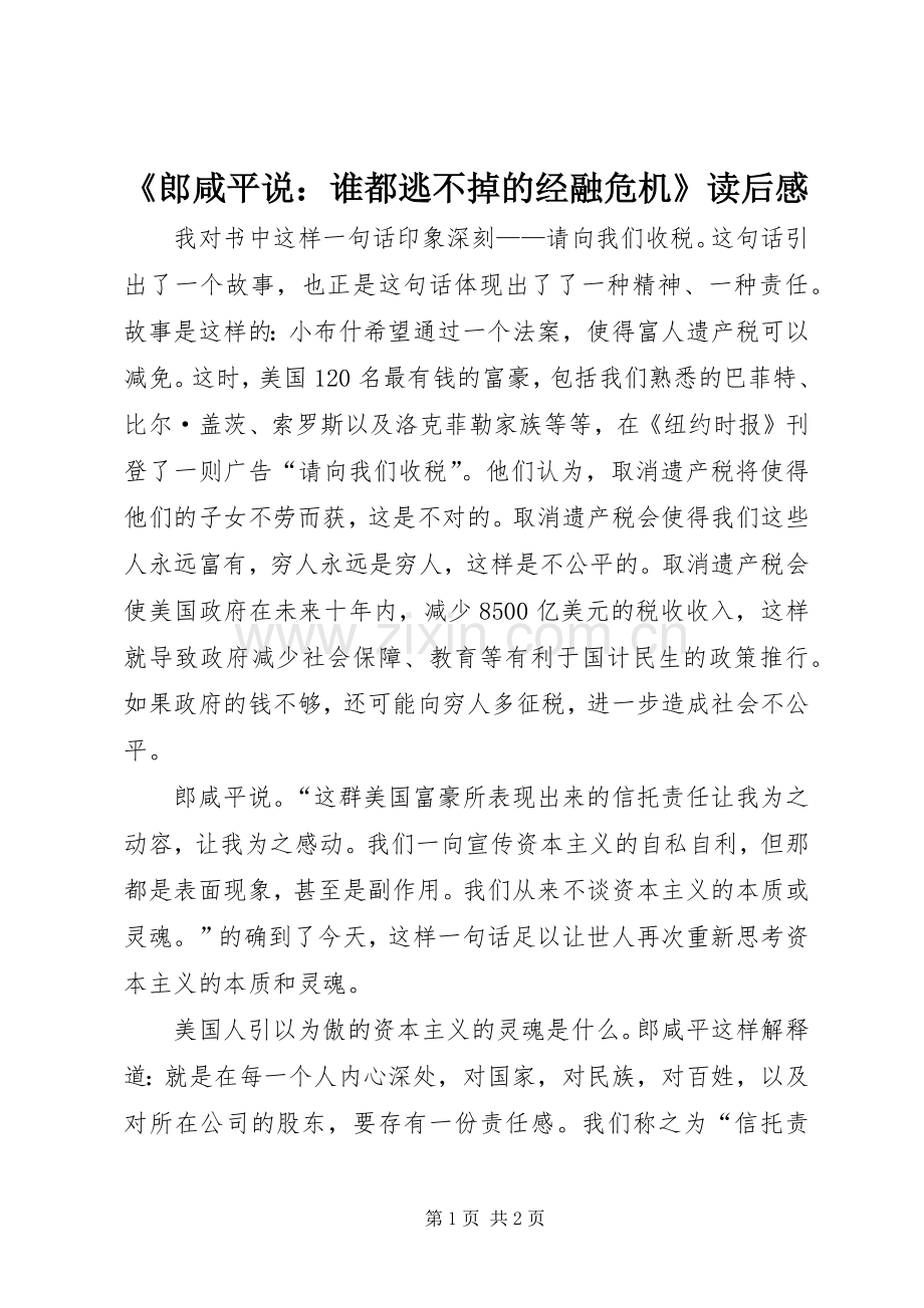 《郎咸平说：谁都逃不掉的经融危机》读后感.docx_第1页