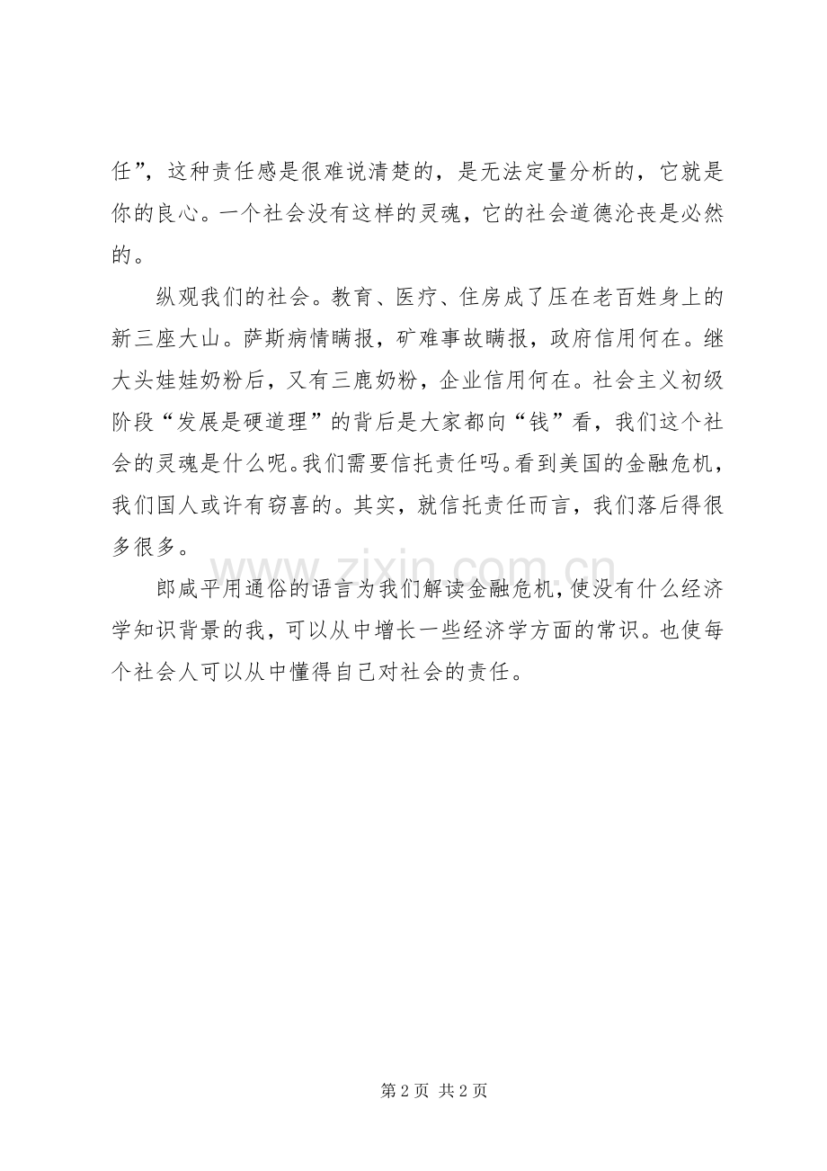 《郎咸平说：谁都逃不掉的经融危机》读后感.docx_第2页