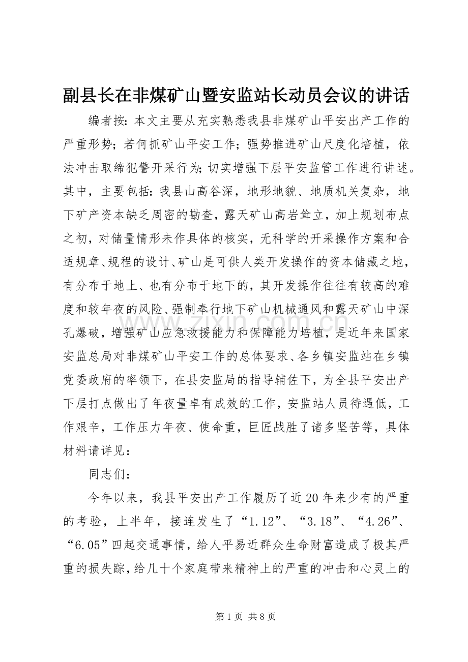 副县长在非煤矿山暨安监站长动员会议的讲话.docx_第1页