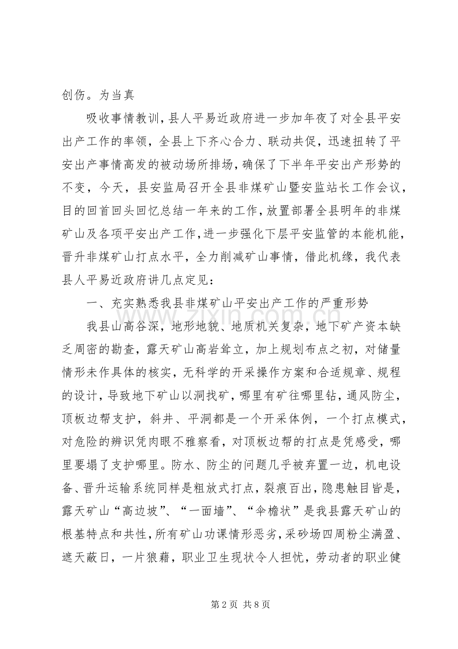 副县长在非煤矿山暨安监站长动员会议的讲话.docx_第2页