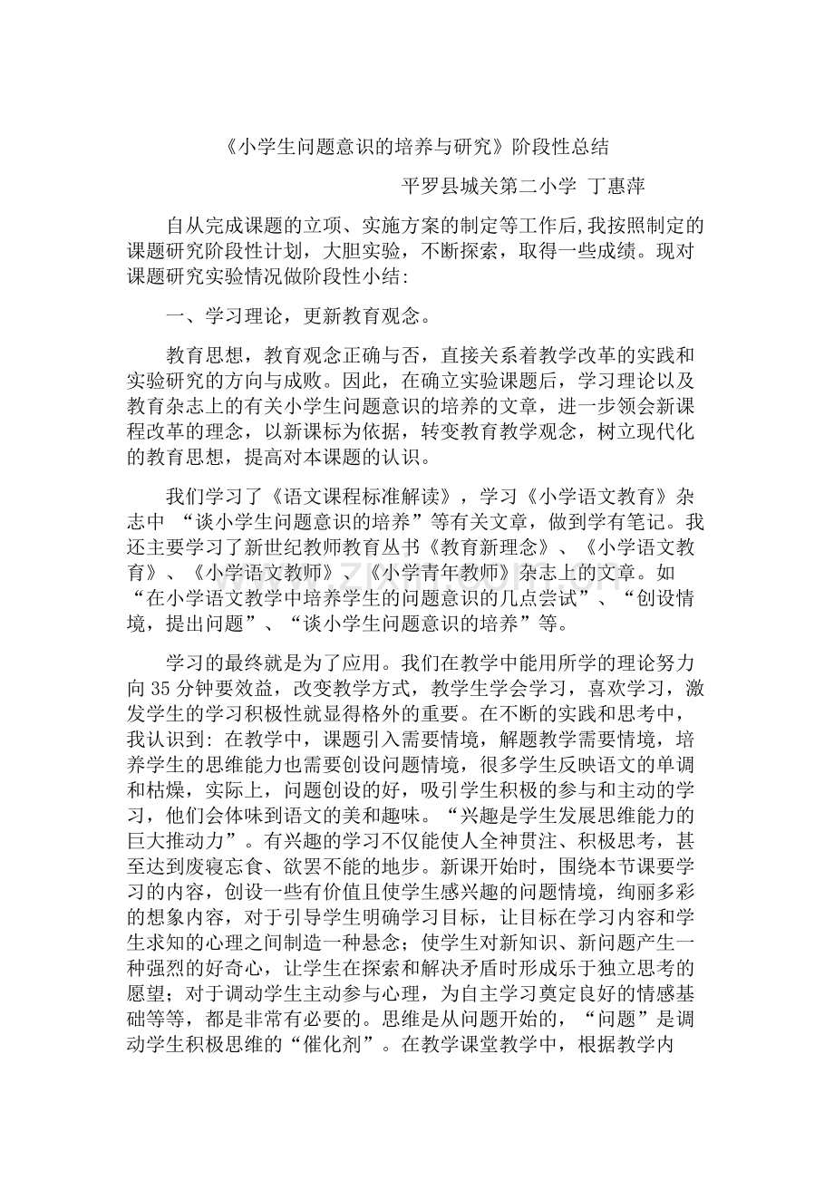 小学生问题意识的培养阶段性小结.doc_第1页