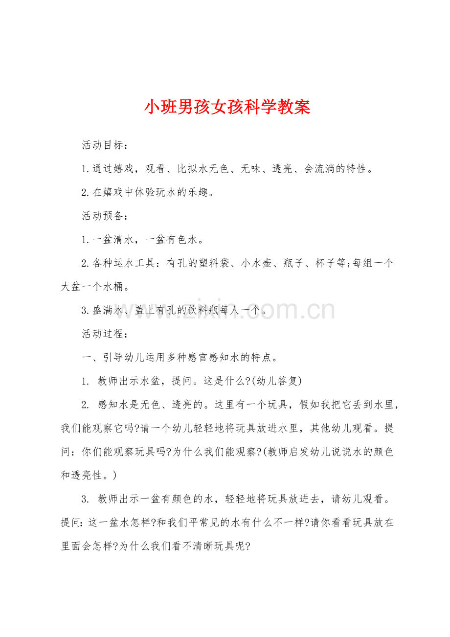 小班男孩女孩科学教案.doc_第1页