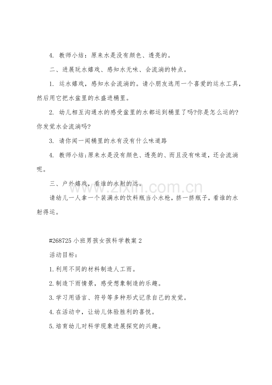 小班男孩女孩科学教案.doc_第2页
