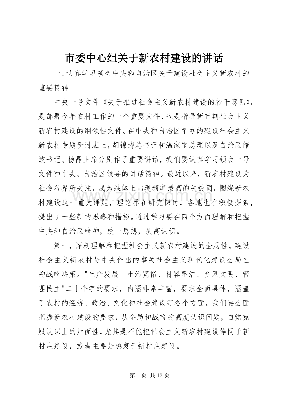市委中心组关于新农村建设的讲话.docx_第1页