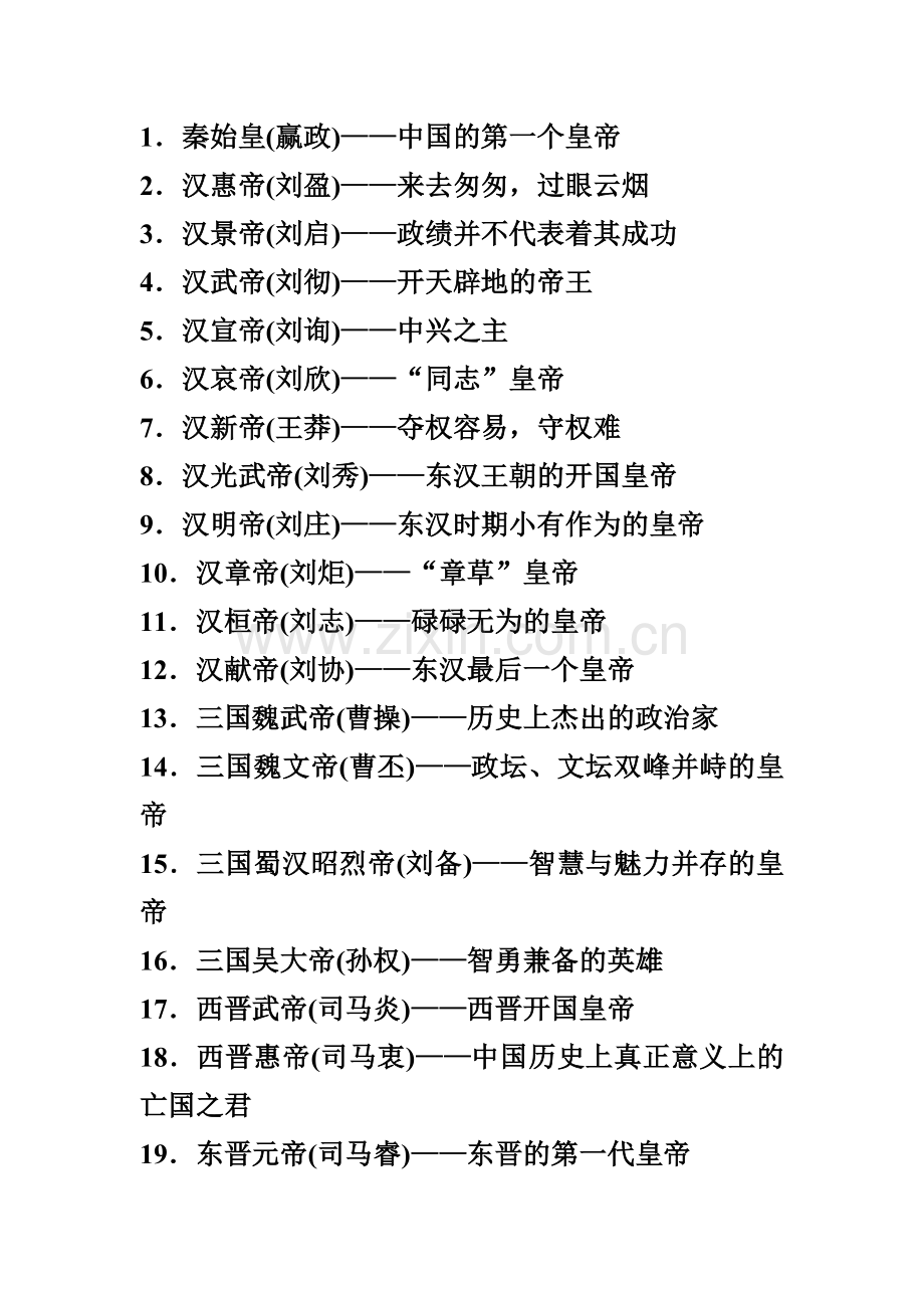 中国历史100位皇帝.doc_第1页