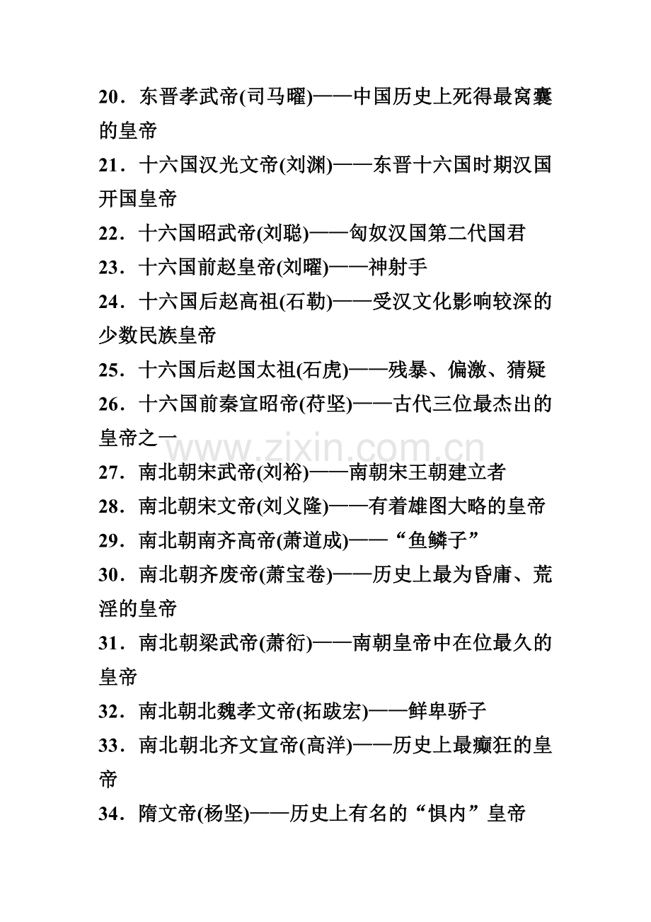 中国历史100位皇帝.doc_第2页