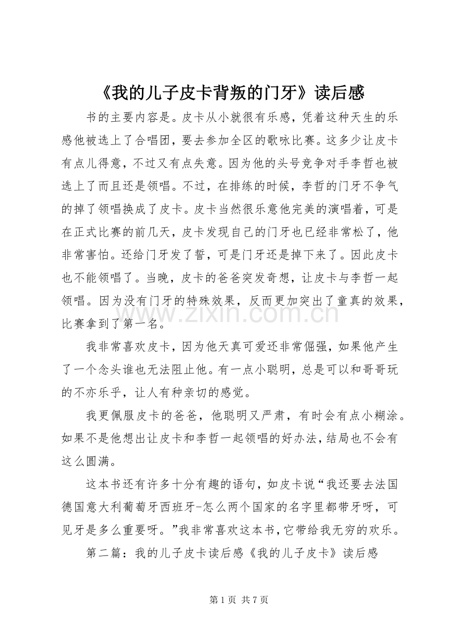 《我的儿子皮卡背叛的门牙》读后感.docx_第1页