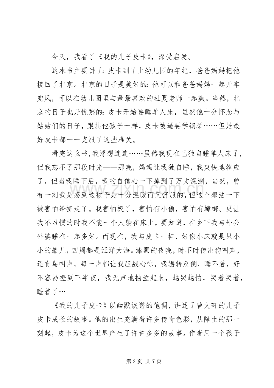 《我的儿子皮卡背叛的门牙》读后感.docx_第2页