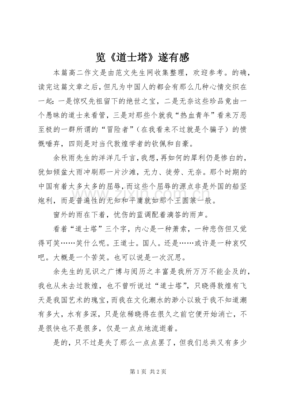 览《道士塔》遂有感.docx_第1页