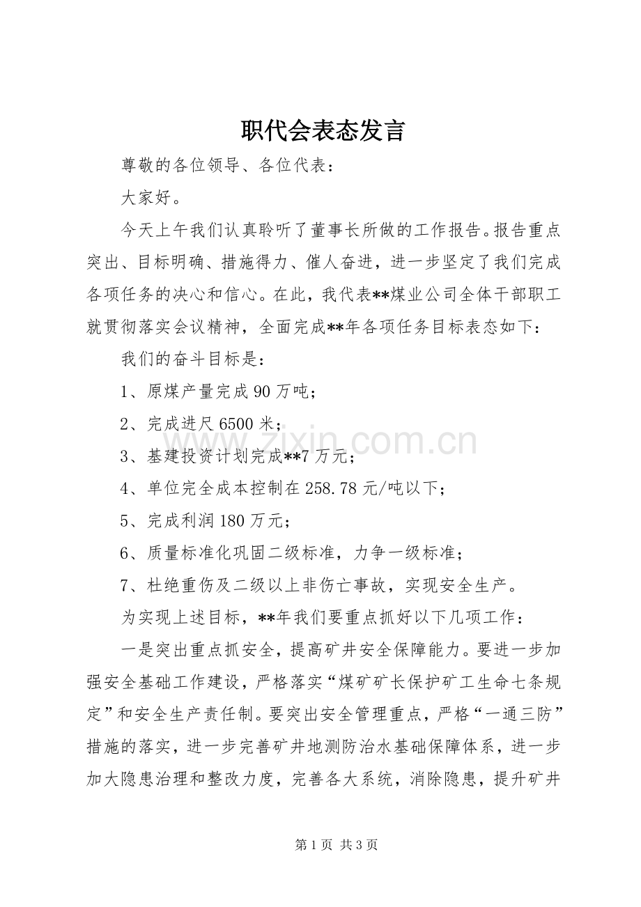 职代会表态发言.docx_第1页