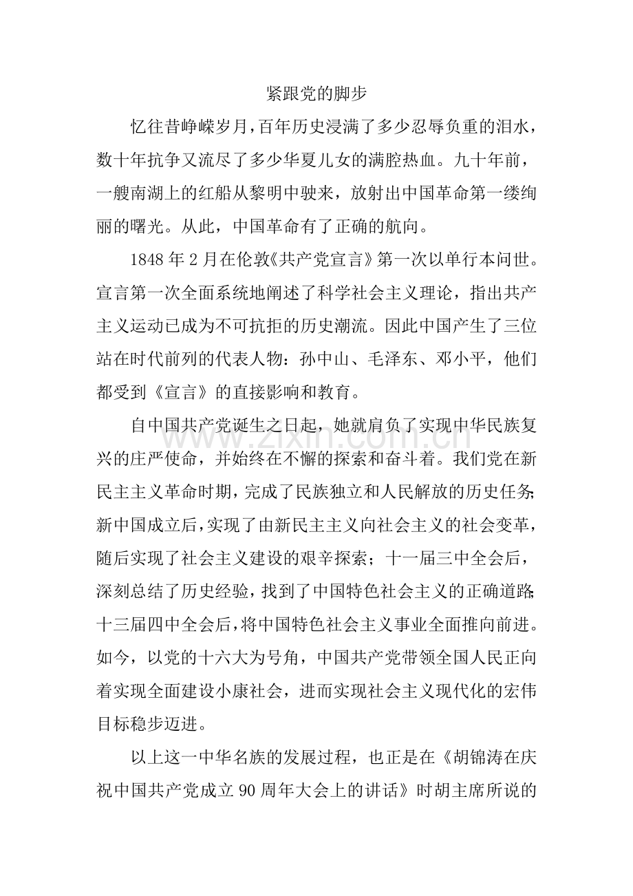 紧跟党的脚步.doc_第1页