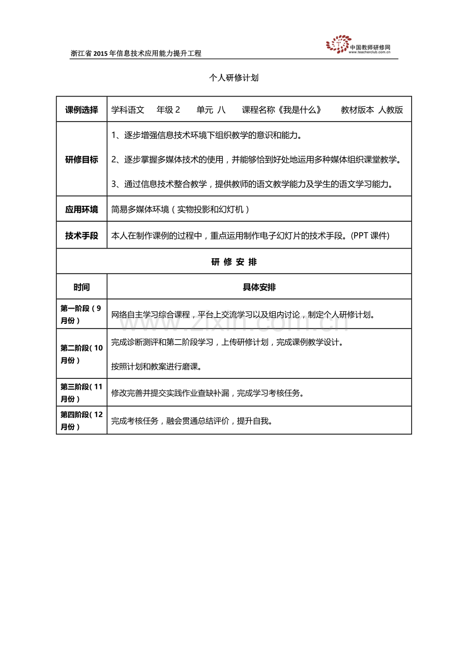顾学慧个人研修计划.docx_第1页