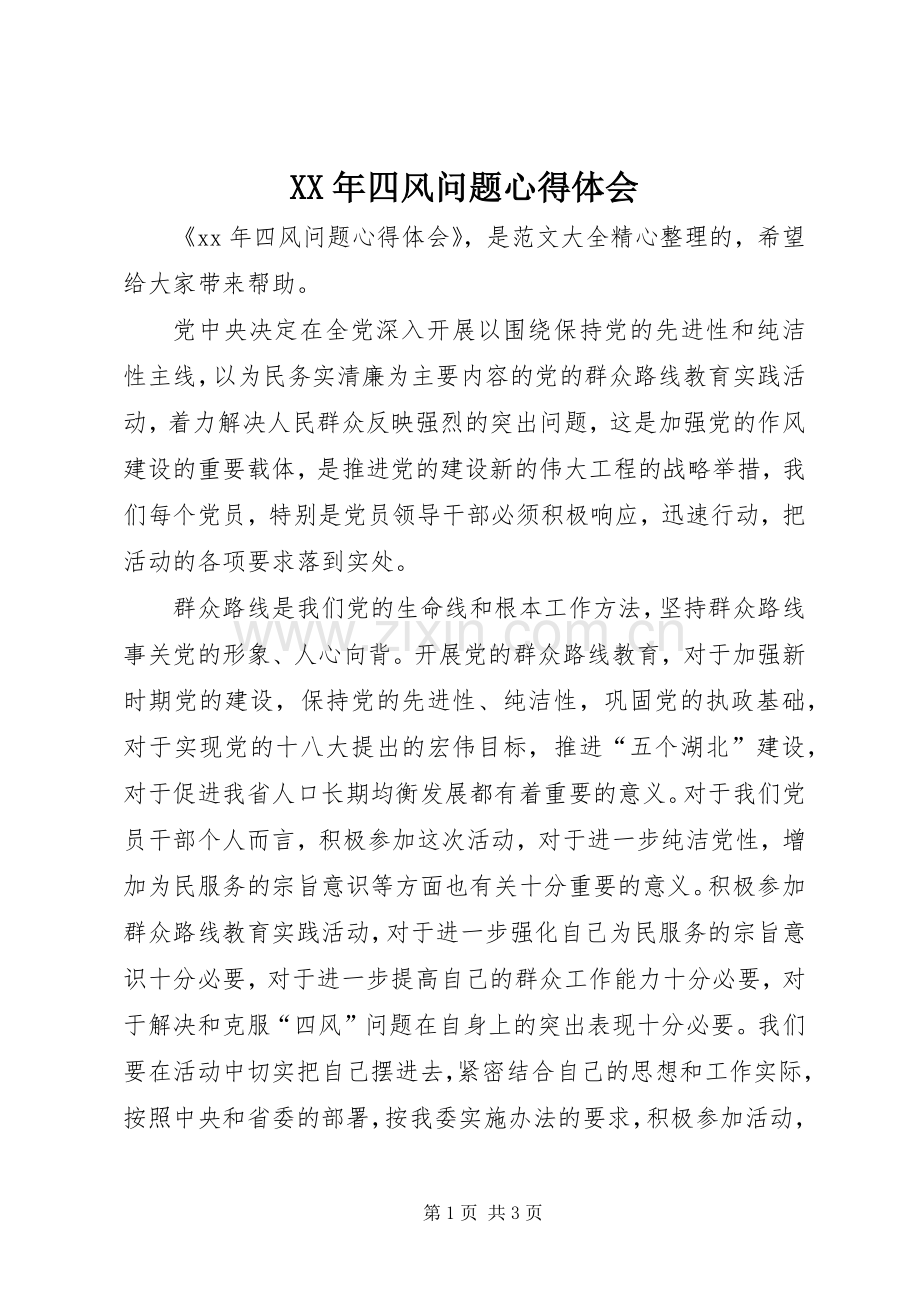 XX年四风问题心得体会.docx_第1页