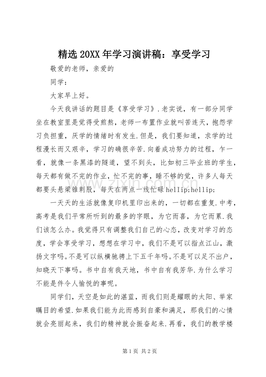 20XX年学习演讲稿：享受学习.docx_第1页
