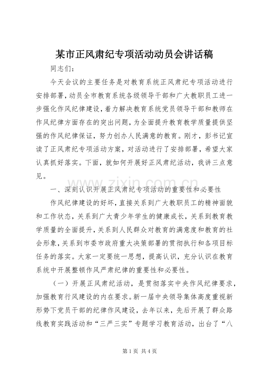 某市正风肃纪专项活动动员会讲话稿.docx_第1页
