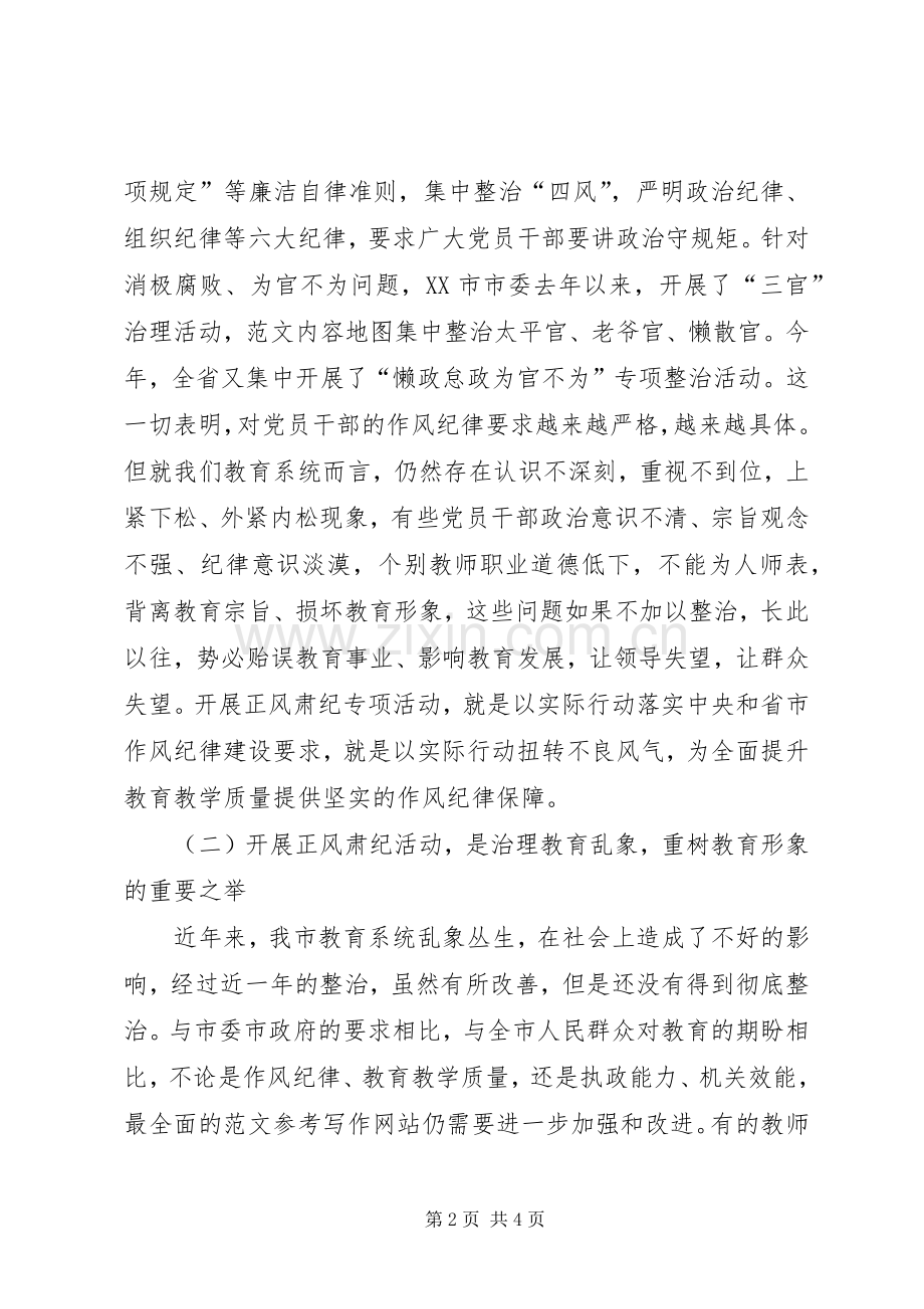 某市正风肃纪专项活动动员会讲话稿.docx_第2页