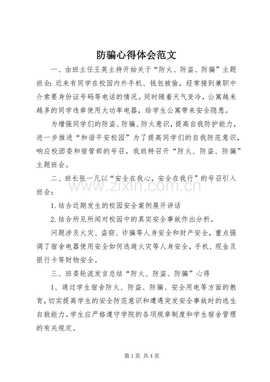防骗心得体会范文.docx_第1页