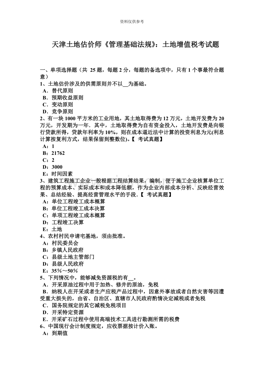 天津土地估价师管理基础法规土地增值税考试题.docx_第2页
