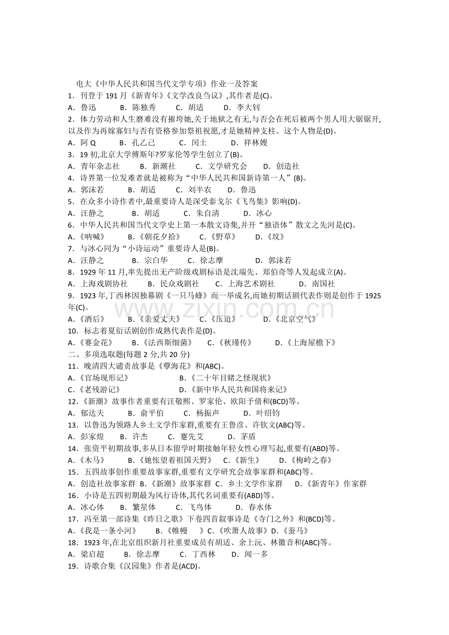 2022年中国现代文学专题形成性考核册作业答案.docx_第1页