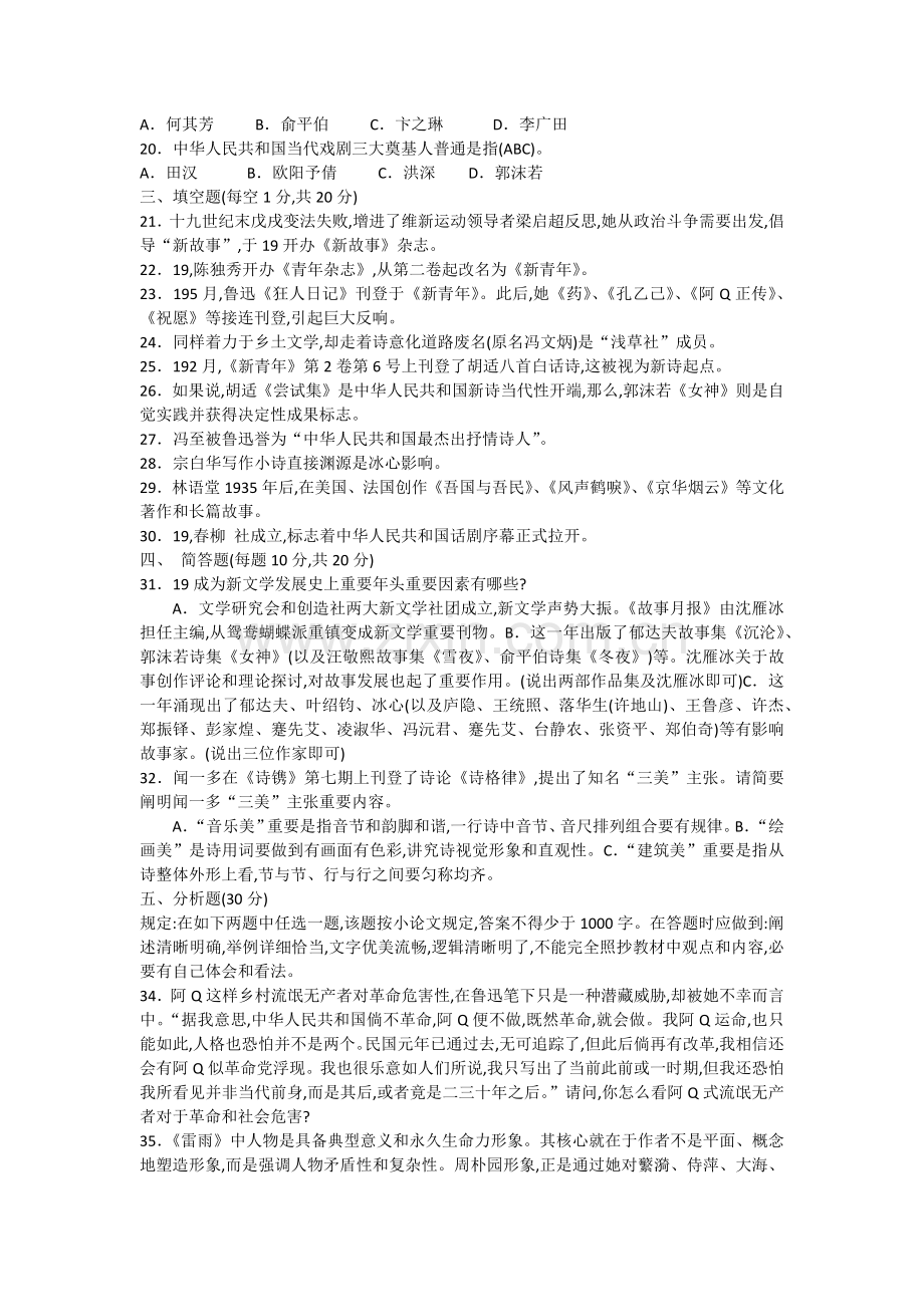2022年中国现代文学专题形成性考核册作业答案.docx_第2页