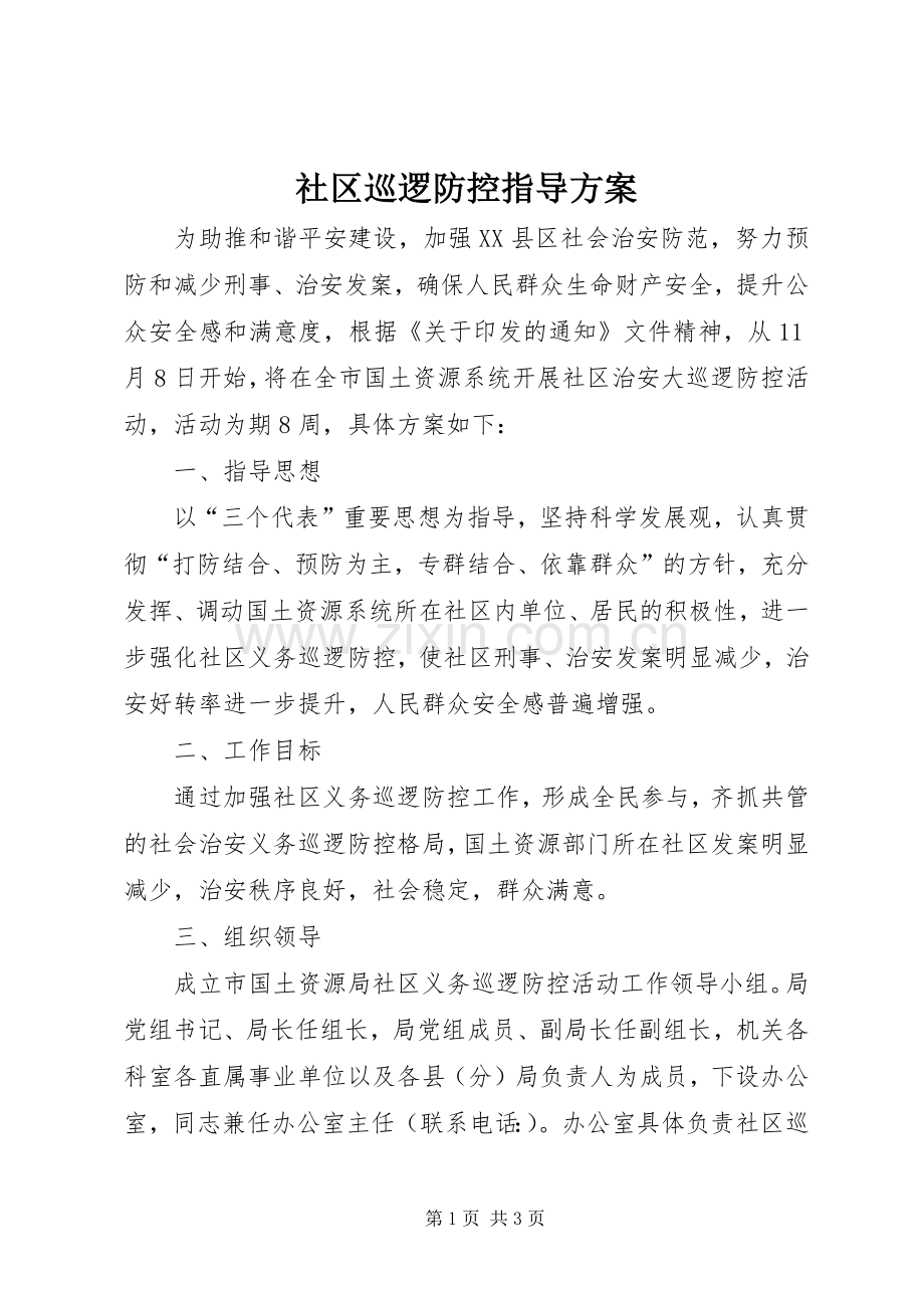 社区巡逻防控指导实施方案.docx_第1页