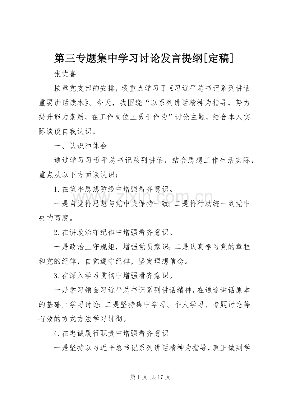 第三专题集中学习讨论发言提纲[定稿].docx_第1页