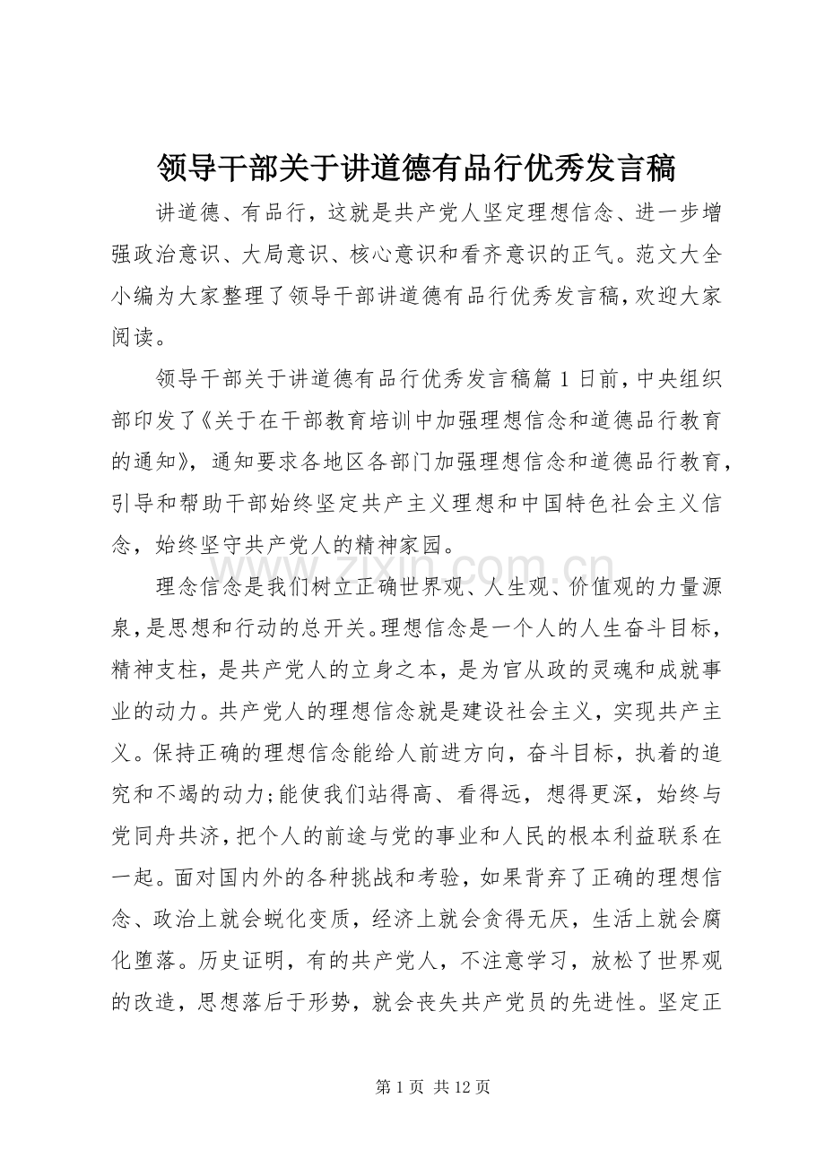领导干部关于讲道德有品行优秀发言稿.docx_第1页