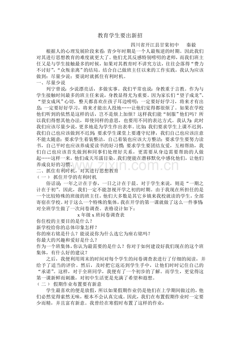 教育学生要出新招.doc_第1页