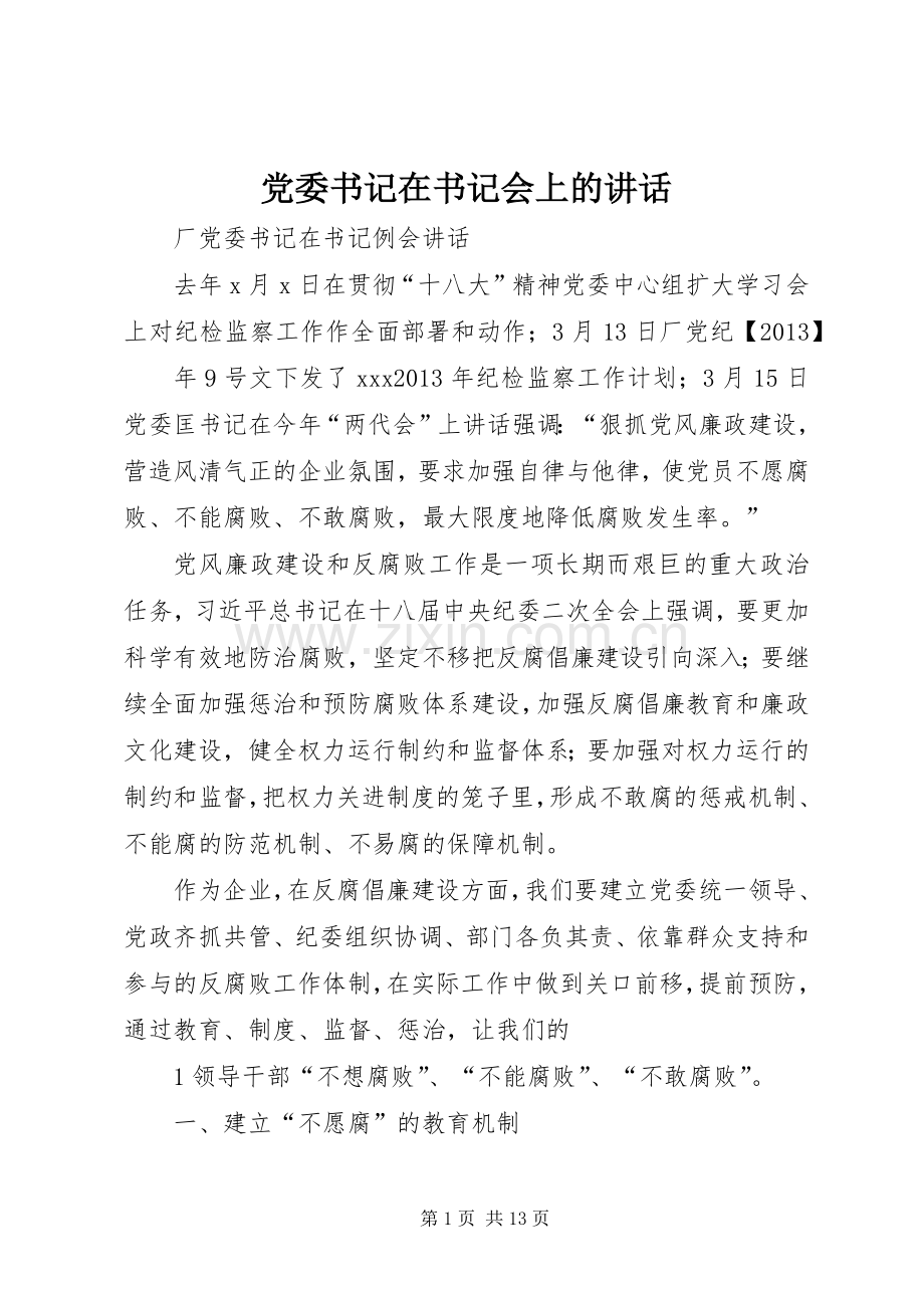 党委书记在书记会上的讲话.docx_第1页