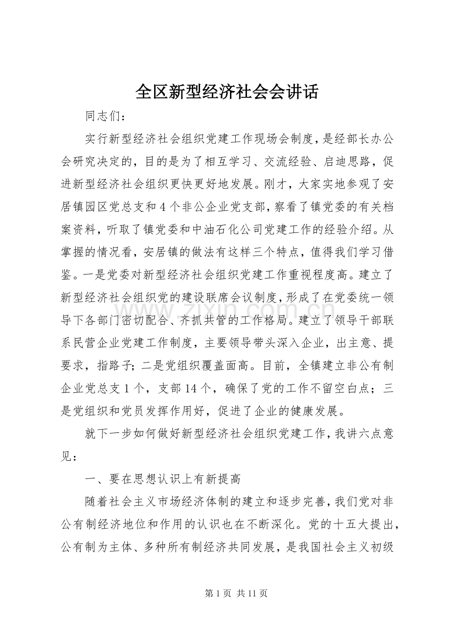 全区新型经济社会会讲话.docx_第1页