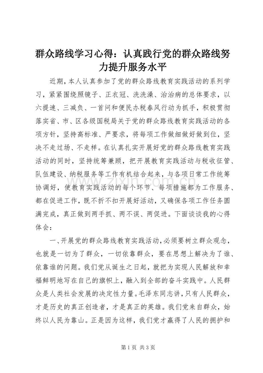 群众路线学习心得：认真践行党的群众路线努力提升服务水平.docx_第1页