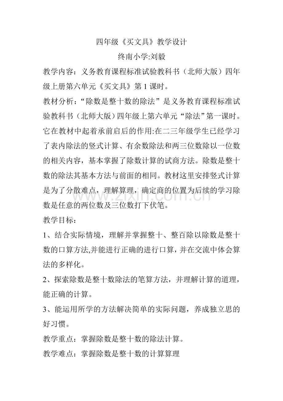 小学数学北师大2011课标版四年级四年级数学买文具.doc_第1页