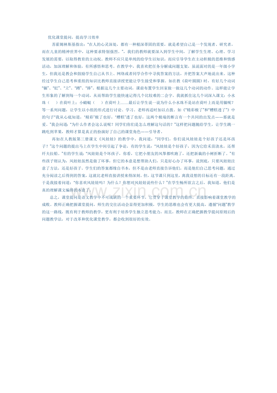 优化课堂提问.doc_第1页
