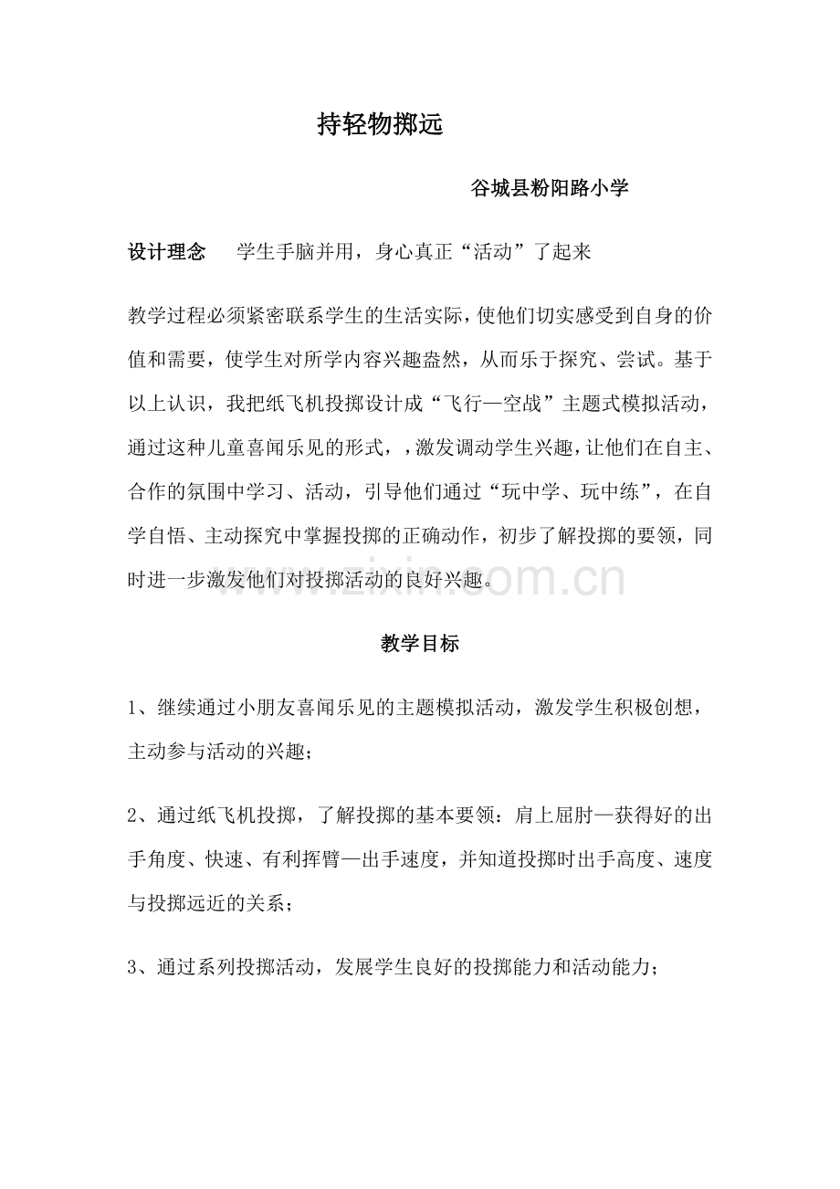 “小小飞行员”案例分析教材说明打印.doc_第1页