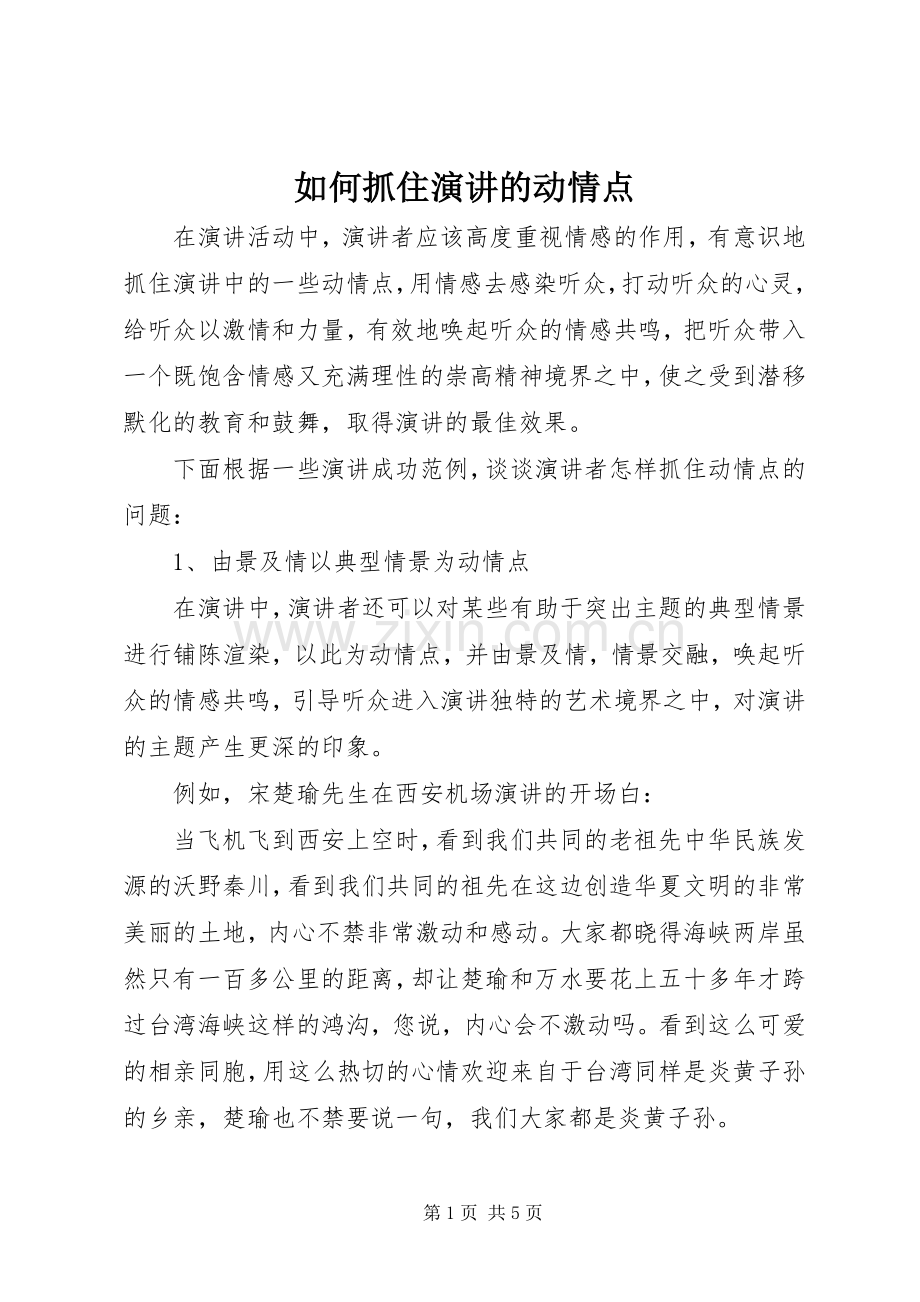 如何抓住演讲的动情点.docx_第1页