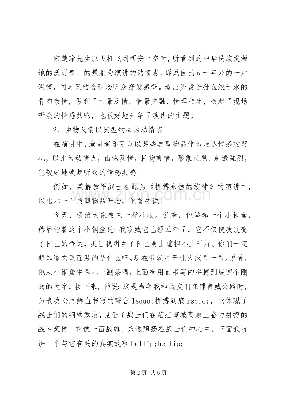 如何抓住演讲的动情点.docx_第2页