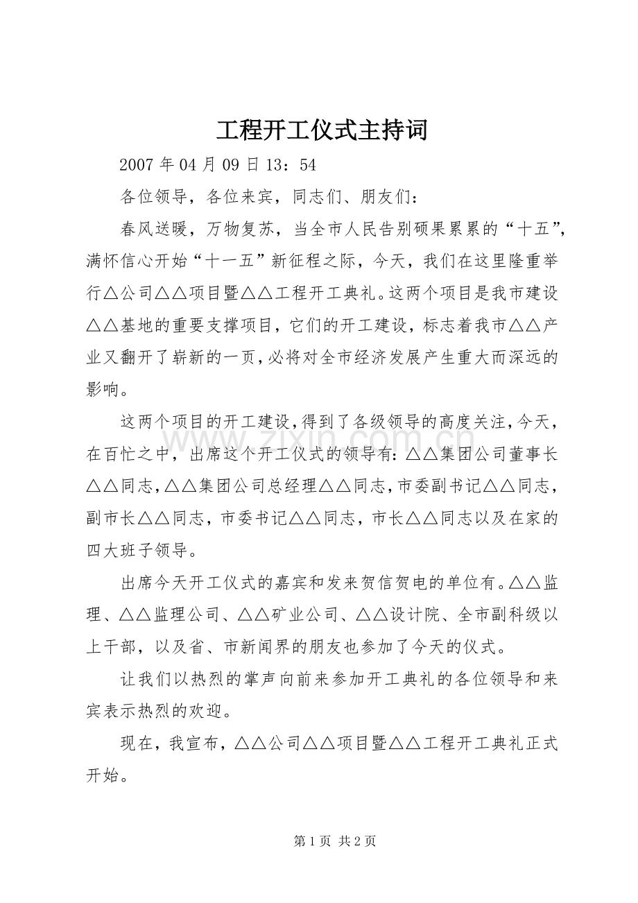 工程开工仪式主持词.docx_第1页