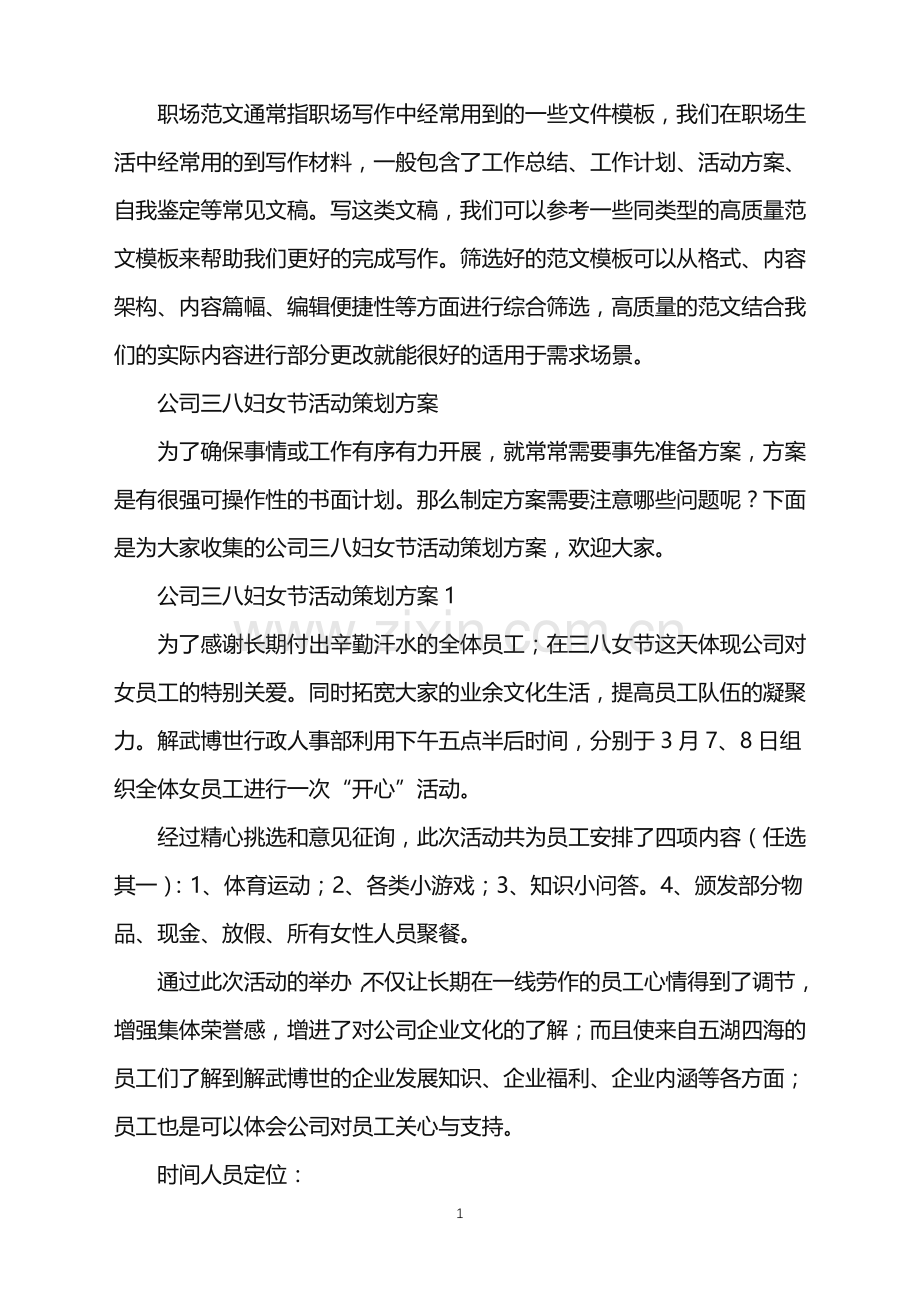 2022年公司三八妇女节活动策划方案.doc_第1页