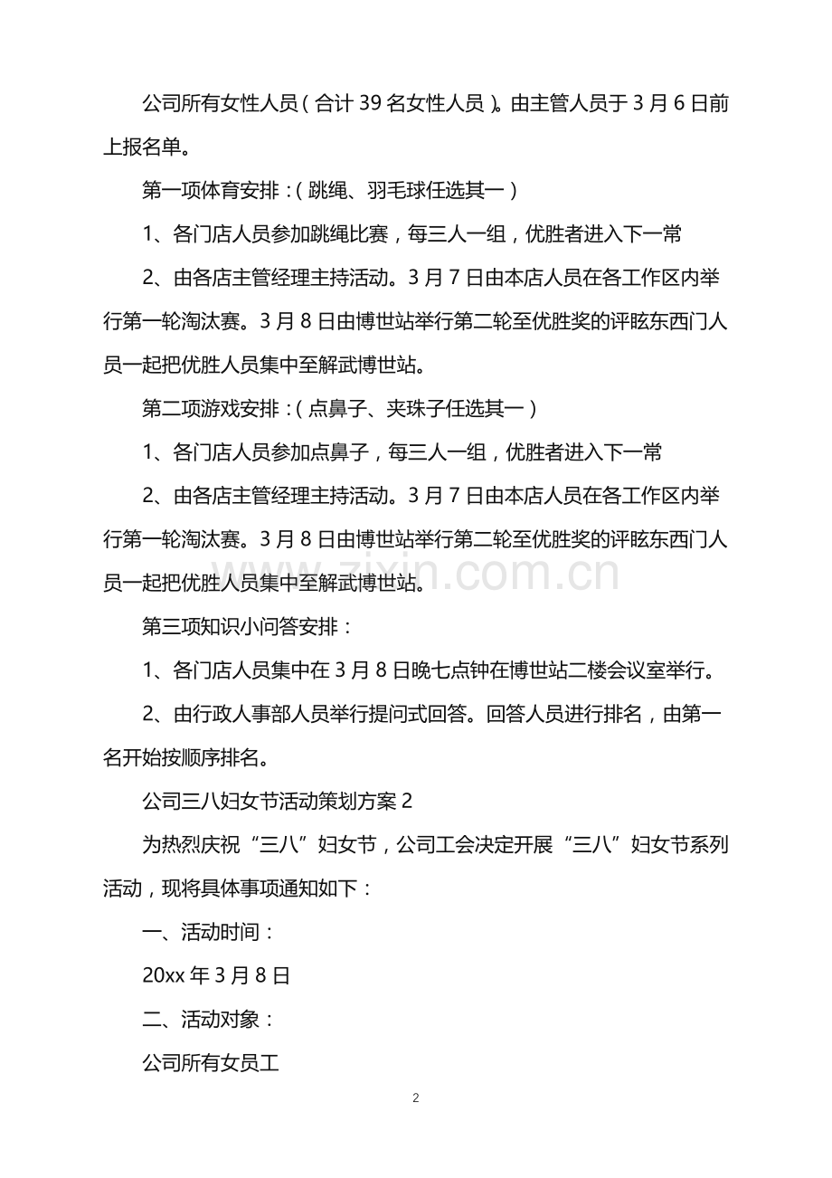 2022年公司三八妇女节活动策划方案.doc_第2页
