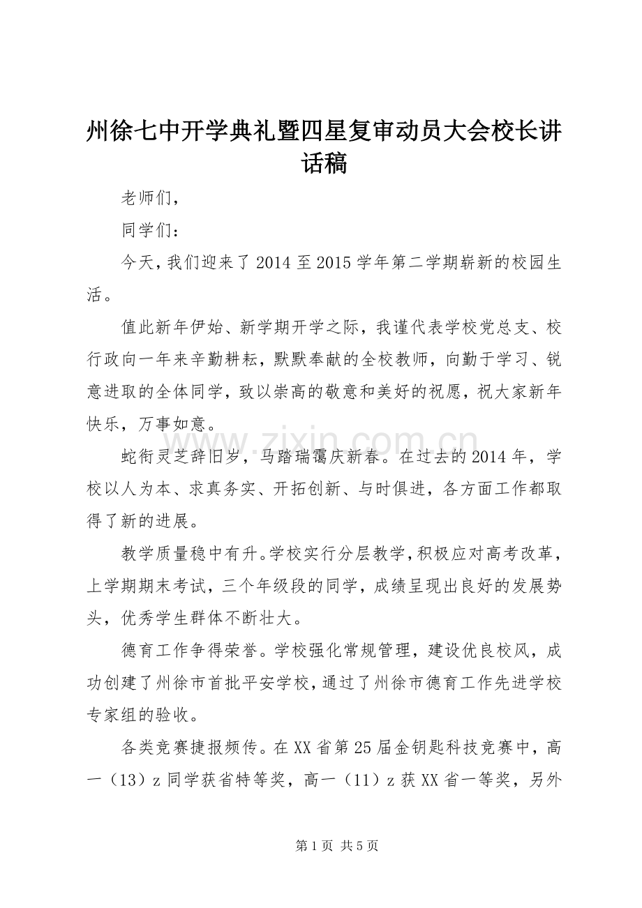 州徐七中开学典礼暨四星复审动员大会校长讲话稿.docx_第1页