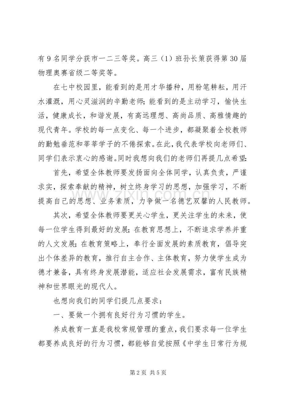 州徐七中开学典礼暨四星复审动员大会校长讲话稿.docx_第2页