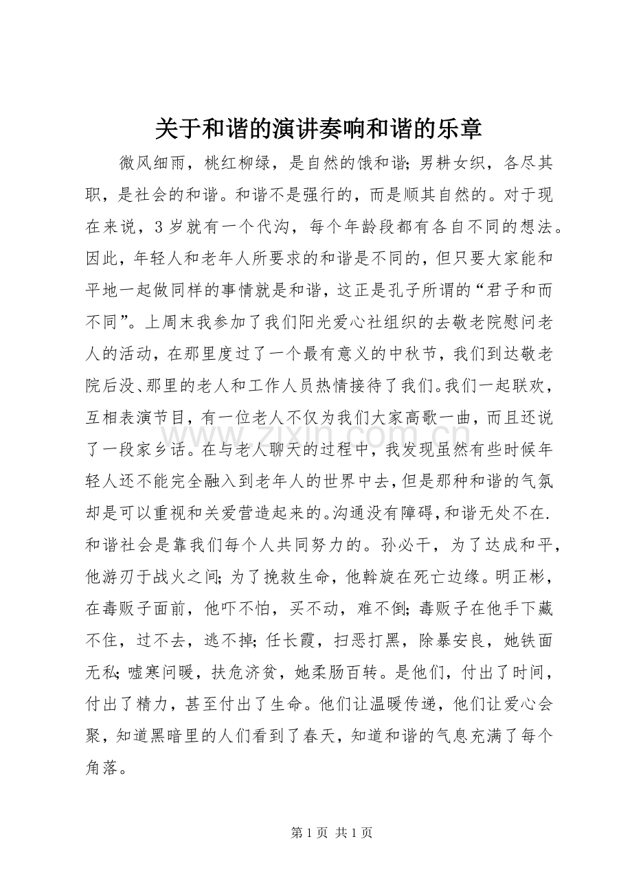 关于和谐的演讲奏响和谐的乐章.docx_第1页