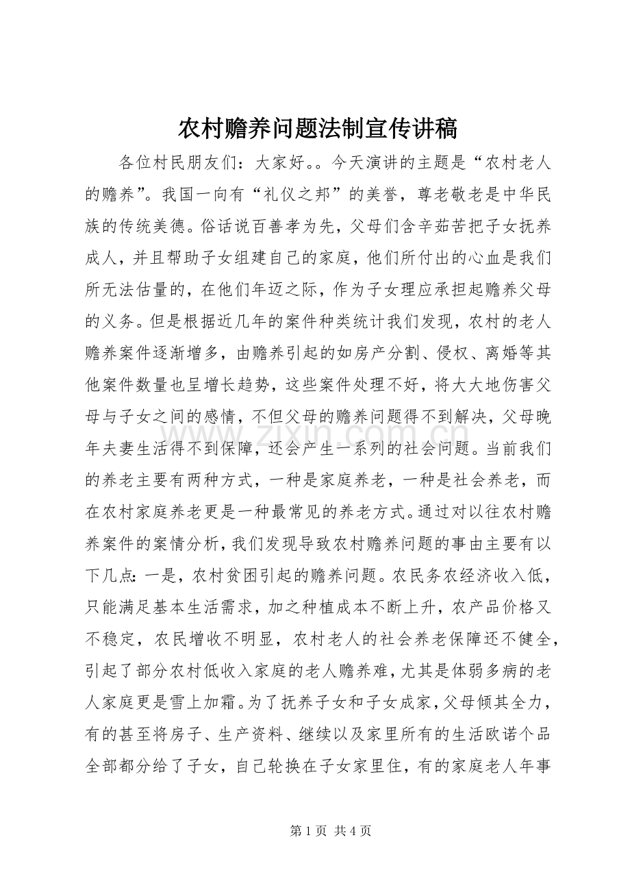 农村赡养问题法制宣传讲稿.docx_第1页