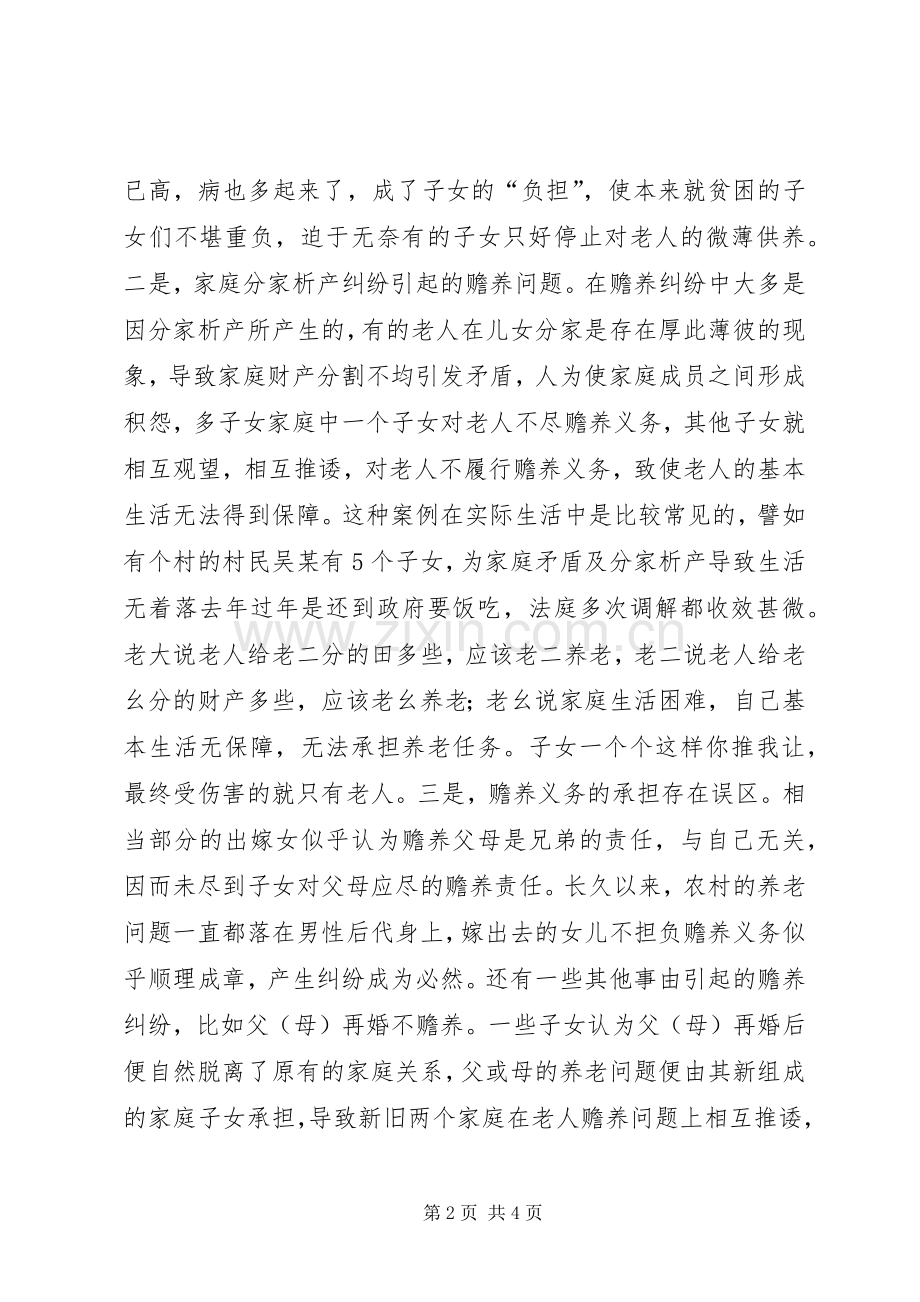 农村赡养问题法制宣传讲稿.docx_第2页