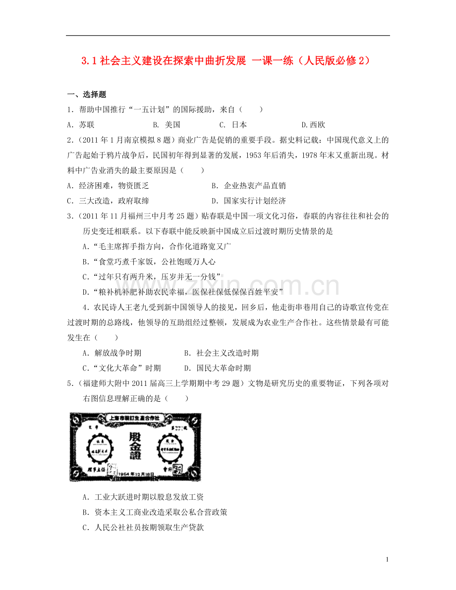 浙江省宁波市高考历史一轮复习-3.1社会主义建设在探索中曲折发展一课一练-人民版必修2.doc_第1页