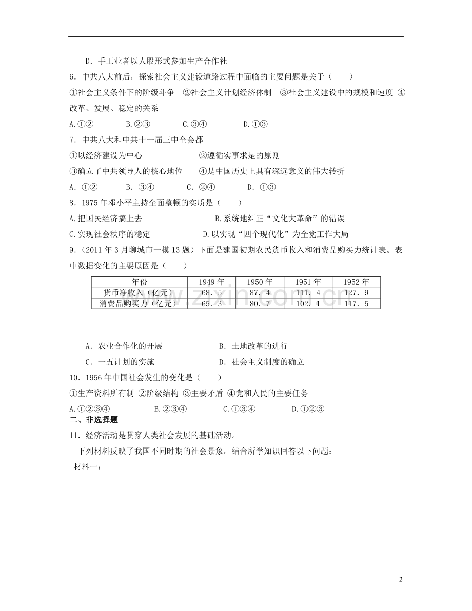 浙江省宁波市高考历史一轮复习-3.1社会主义建设在探索中曲折发展一课一练-人民版必修2.doc_第2页