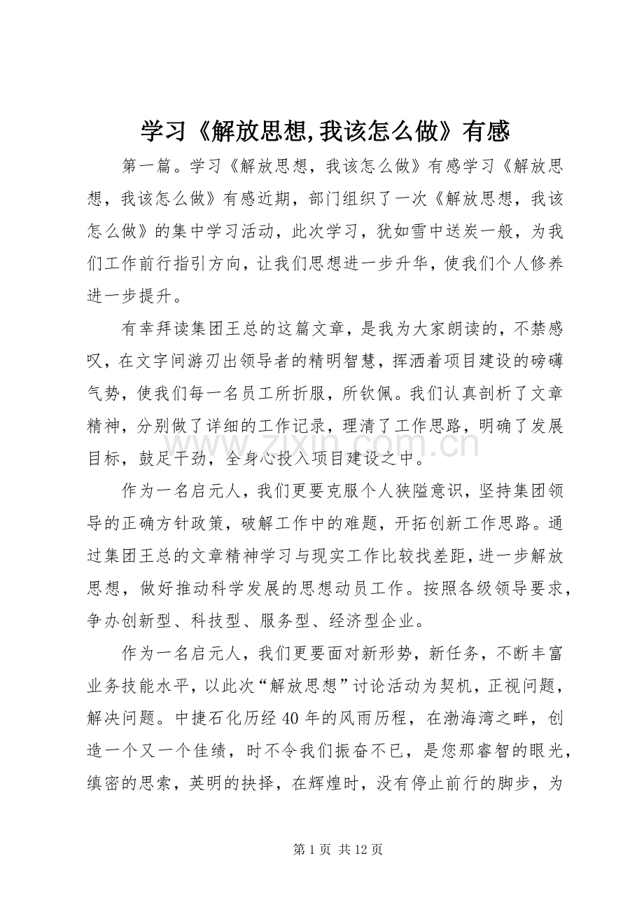 学习《解放思想,我该怎么做》有感.docx_第1页