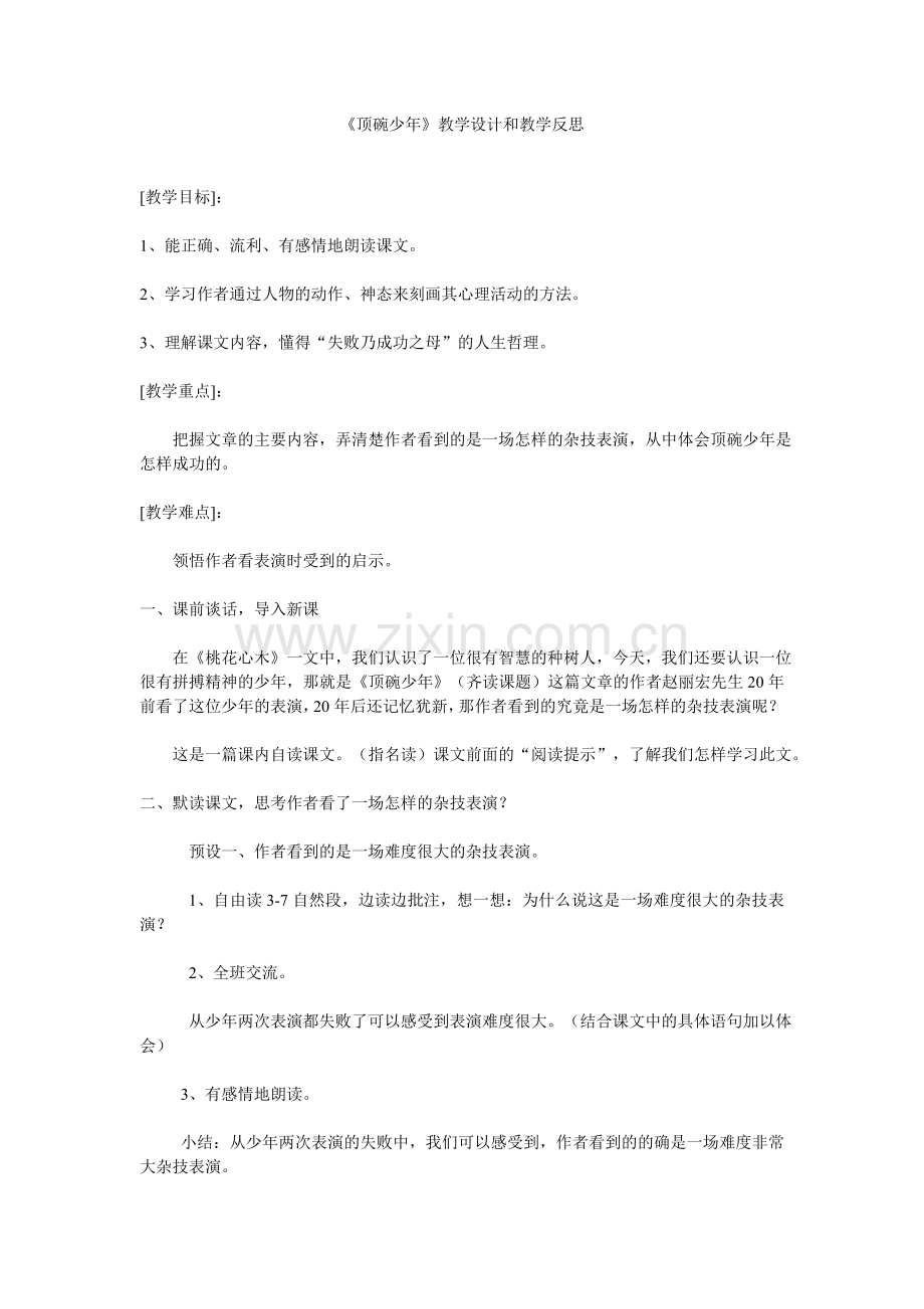 《顶碗少年》教学设计.doc_第1页